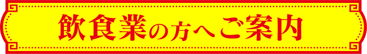 飲食業の方へご案内